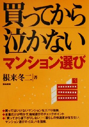 買ってから泣かないマンション選び