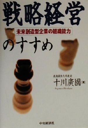 戦略経営のすすめ 未来創造型企業の組織能力