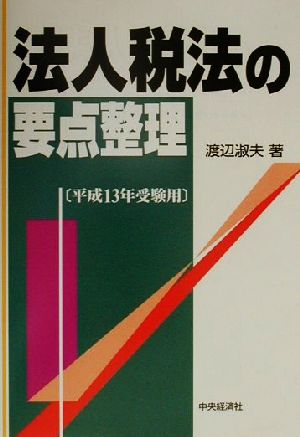 法人税法の要点整理(平成13年受験用) 税理士試験