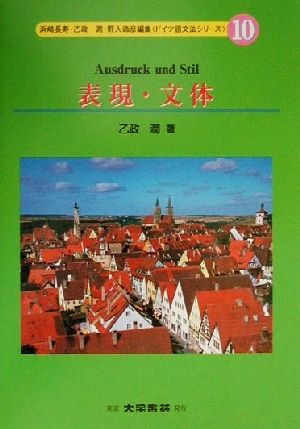 表現・文体 ドイツ語文法シリーズ10