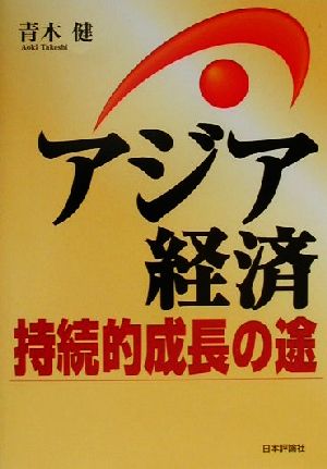 アジア経済持続的成長の途