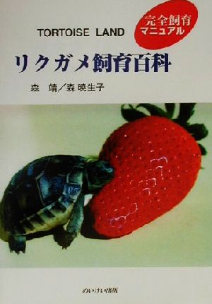 TORTOlSE LAND リクガメ飼育百科 完全飼育マニュアル