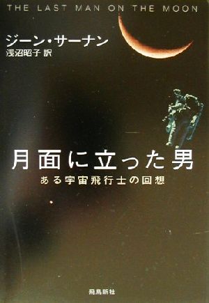 月面に立った男 ある宇宙飛行士の回想