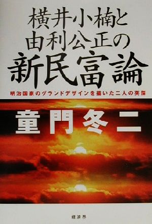 横井小楠と由利公正の新民富論 明治国家のグランドデザインを描いた二人の英傑