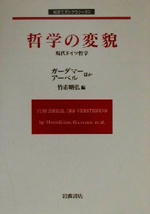 哲学の変貌 現代ドイツ哲学 岩波モダンクラシックス