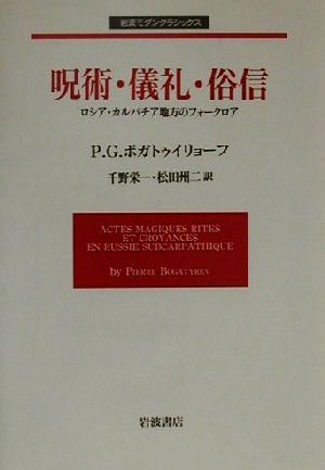 呪術・儀礼・俗信 ロシア・カルパチア地方のフォークロア 岩波モダンクラシックス