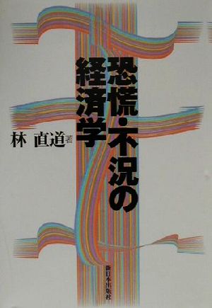 恐慌・不況の経済学