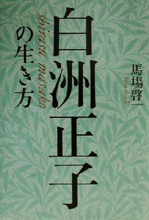 白洲正子の生き方 The New Fifties