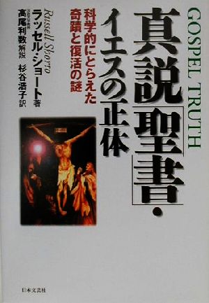 真説「聖書」・イエスの正体 科学的にとらえた奇蹟と復活の謎