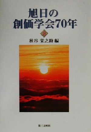 旭日の創価学会70年(3) 歴史と展望を語る