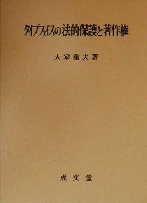 タイプフェイスの法的保護と著作権 久留米大学法政叢書7