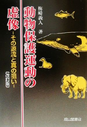 動物保護運動の虚像 その源流と真の狙い