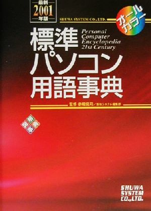 標準パソコン用語事典(最新2001年度版)