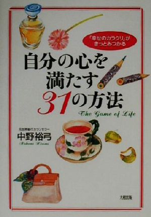 自分の心を満たす31の方法 「幸せのカラクリ」がきっとみつかる