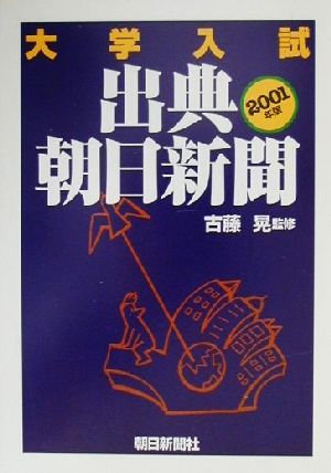 大学入試 出典・朝日新聞(2001年版)