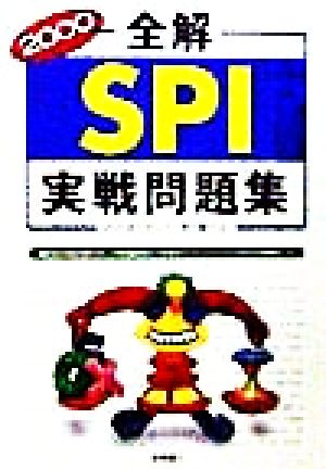 全解 SPI実戦問題集('00) SPIの全てがこの1冊で解ける！