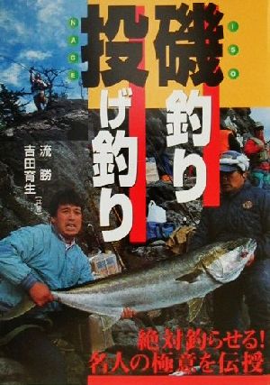 磯釣り・投げ釣り 絶対釣らせる！名人の極意を伝授