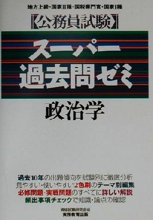 公務員試験 スーパー過去問ゼミ 政治学