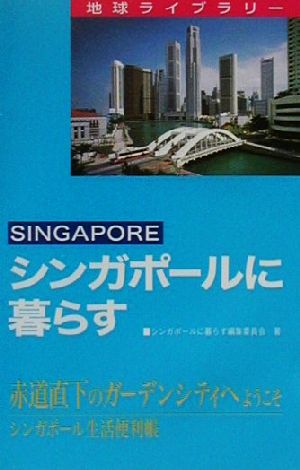 シンガポールに暮らす 地球ライブラリー