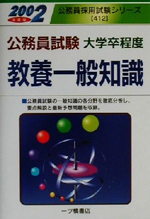 公務員試験大学卒程度 教養一般知識(2002年度版) 公務員採用試験シリーズ