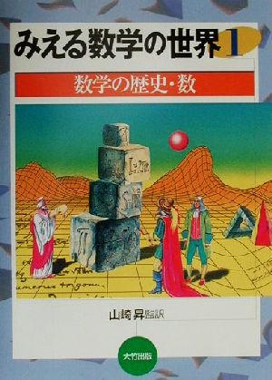 みえる数学の世界(1) 数学の歴史・数