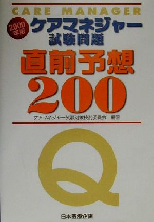 ケアマネジャー試験問題直前予想200(2000年版)