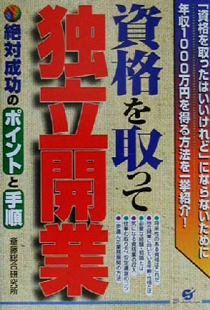 資格を取って独立開業 絶対成功のポイントと手順