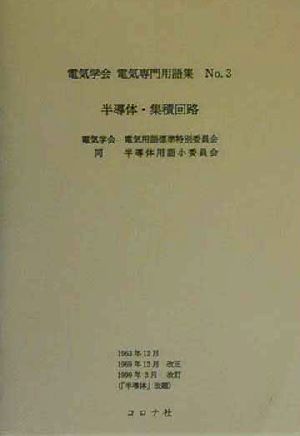 半導体・集積回路電気学会電気専門用語集No.3