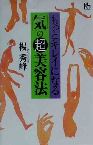 もっとキレイになる「気」の超美容法 講談社ニューハードカバー
