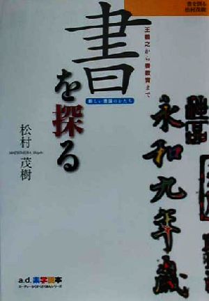 書を探る 王羲之から書教育まで a.d.楽学読本2