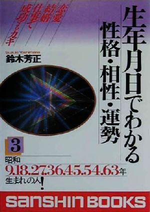 生年月日でわかる性格・相性・運勢(3)昭和9・18・27・36・45・54・63年生れの人産心ブックス