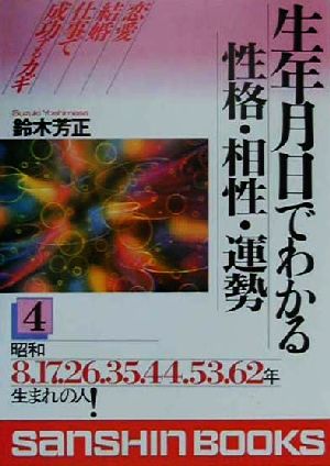 生年月日でわかる性格・相性・運勢(4) 昭和8.17.26.35.44.53.62年生まれの人 産心ブックス