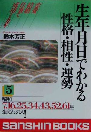 生年月日でわかる性格・相性・運勢(5) 昭和7.16.25.34.43.52.61年生まれの人 産心ブックス