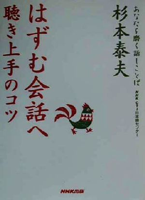 はずむ会話へ 聴き上手のコツ あなたを磨く話しことば