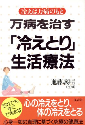 万病を治す「冷えとり」生活療法 冷えは万病のもと