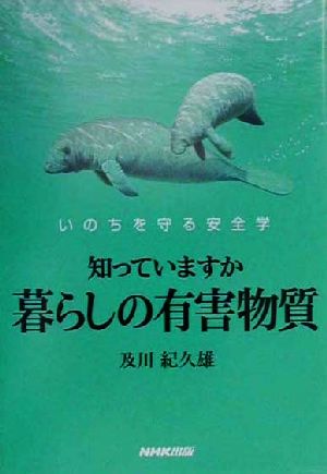 知っていますか 暮らしの有害物質 いのちを守る安全学