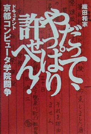 だって、やっぱり許せへん！ ドキュメント京都コンピュータ学院闘争