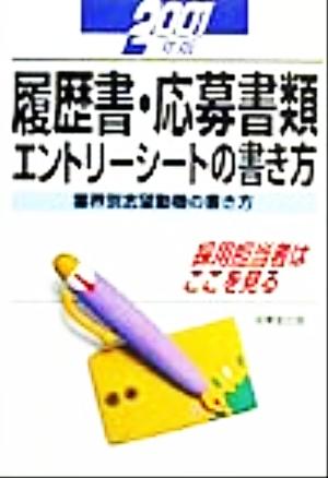 履歴書・応募書類・エントリーシートの書き方(2001年版) 採用担当者はここを見る 就職試験パーフェクトBOOK