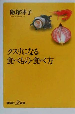 クスリになる食べもの・食べ方 講談社+α新書