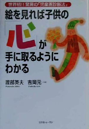 絵を見れば子供の「心」が手に取るようにわかる 世界初!!驚異の「児童画診断法」