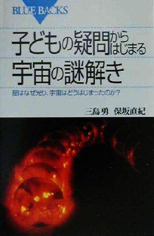 子どもの疑問からはじまる宇宙の謎解き 星はなぜ光り、宇宙はどうはじまったのか？ ブルーバックスB-1301