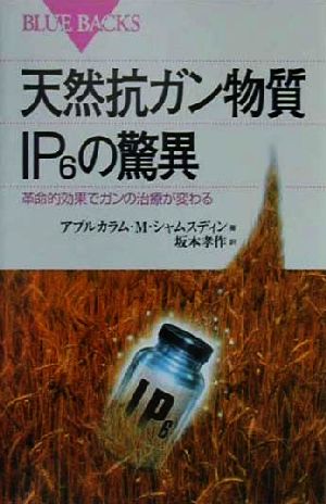 天然抗ガン物質IP6の驚異 革命的効果でガンの治療が変わる ブルーバックス