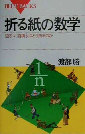 折る紙の数学 辺の1/7、面積1/7はどう折るのか ブルーバックス