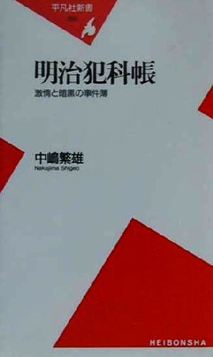 明治犯科帳 激情と暗黒の事件簿 平凡社新書