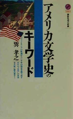 アメリカ文学史のキーワード 講談社現代新書