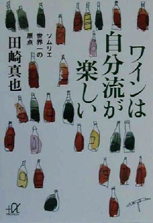 ワインは自分流が楽しいソムリエ世界一の原点講談社+α文庫