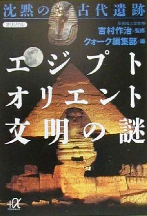 沈黙の古代遺跡エジプト・オリエント文明の謎 講談社+α文庫