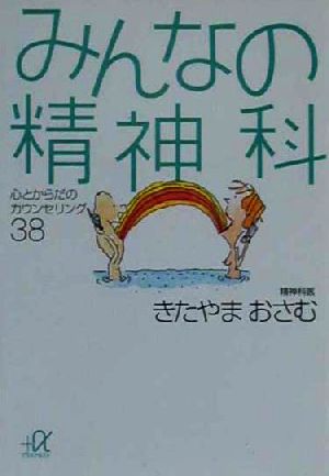 みんなの精神科 心とからだのカウンセリング38 講談社+α文庫