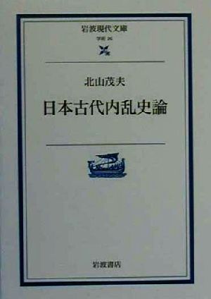 日本古代内乱史論 岩波現代文庫 学術26 中古本・書籍 | ブック