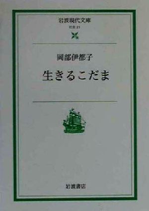 生きるこだま 岩波現代文庫 社会21